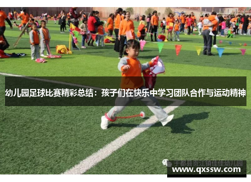 幼儿园足球比赛精彩总结：孩子们在快乐中学习团队合作与运动精神