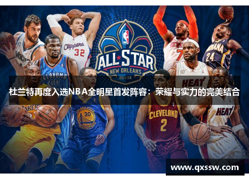 杜兰特再度入选NBA全明星首发阵容：荣耀与实力的完美结合