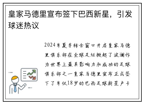 皇家马德里宣布签下巴西新星,引发球迷热议