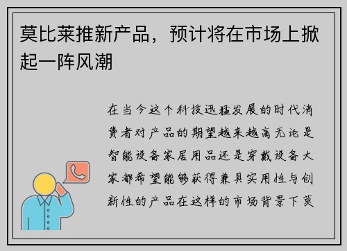 莫比莱推新产品,预计将在市场上掀起一阵风潮